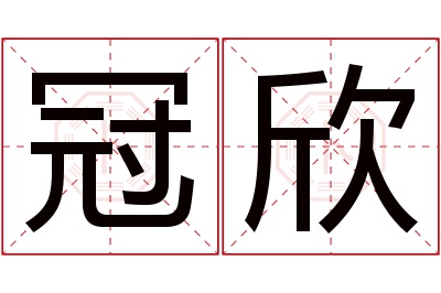 冠欣名字寓意