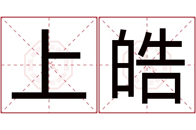 上皓名字寓意