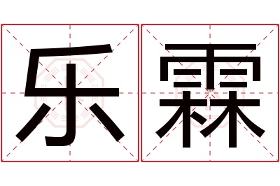 乐霖名字寓意