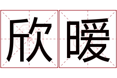 欣暧名字寓意