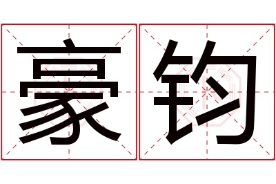 豪钧名字寓意