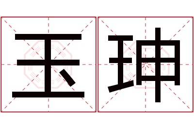 玉珅名字寓意