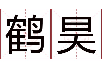 鹤昊名字寓意