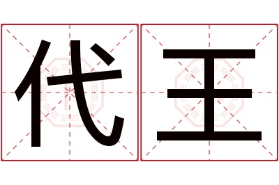 代王名字寓意