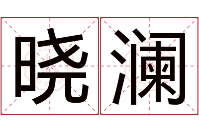 晓澜名字寓意