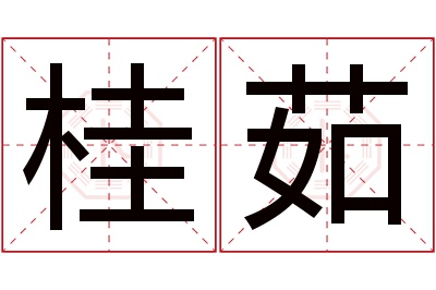 桂茹名字寓意