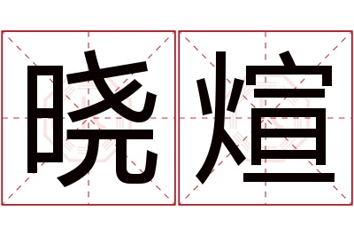 晓煊名字寓意