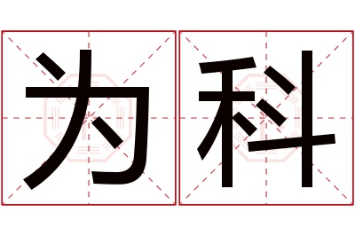 为科名字寓意