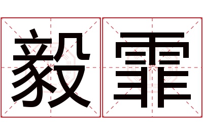 毅霏名字寓意