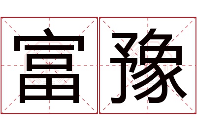 富豫名字寓意