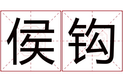 侯钩名字寓意