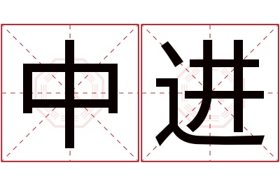 中进名字寓意