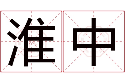 淮中名字寓意