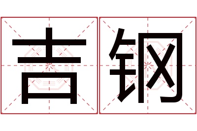 吉钢名字寓意