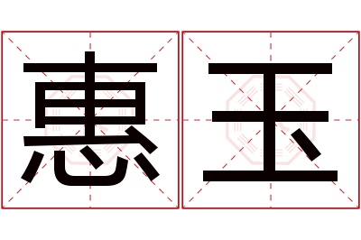 惠玉名字寓意