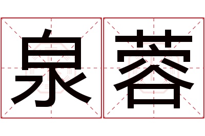 泉蓉名字寓意