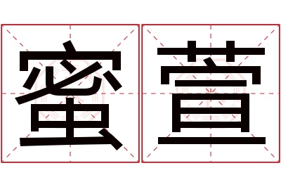 蜜萱名字寓意