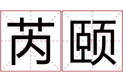 芮颐名字寓意