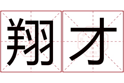 翔才名字寓意