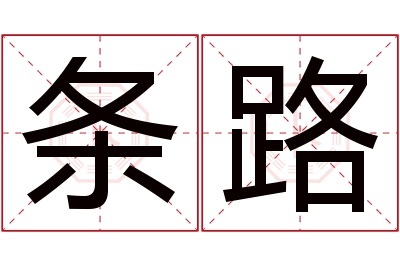 条路名字寓意