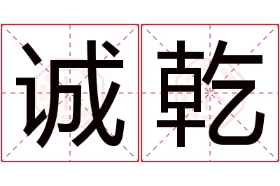 诚乾名字寓意