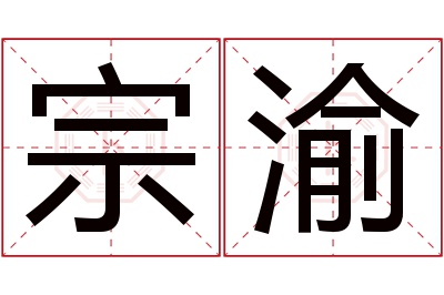 宗渝名字寓意