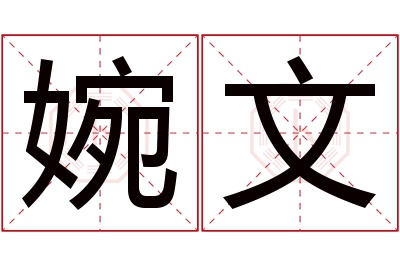 婉文名字寓意