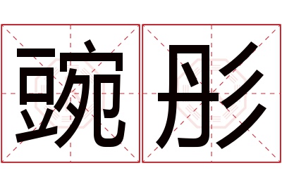 豌彤名字寓意