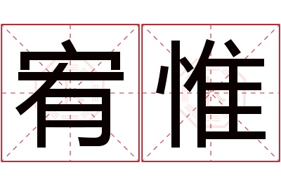 宥惟名字寓意