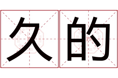 久的名字寓意