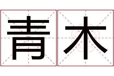 青木名字寓意