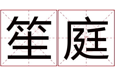 笙庭名字寓意