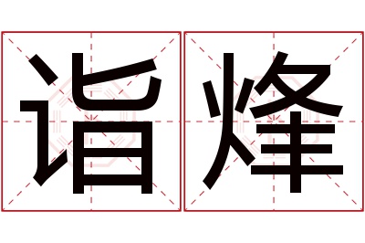 诣烽名字寓意