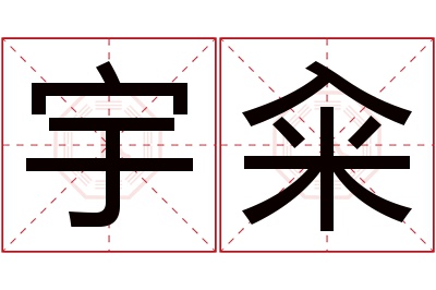 宇籴名字寓意