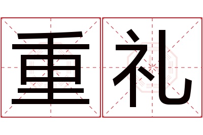 重礼名字寓意