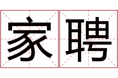 家聘名字寓意