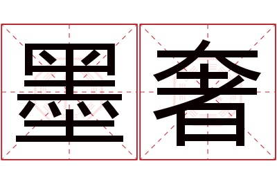 墨奢名字寓意