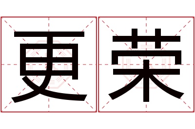 更荣名字寓意