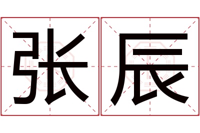 张辰名字寓意