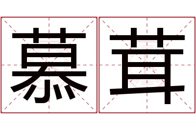 慕茸名字寓意