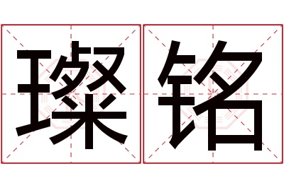 璨铭名字寓意