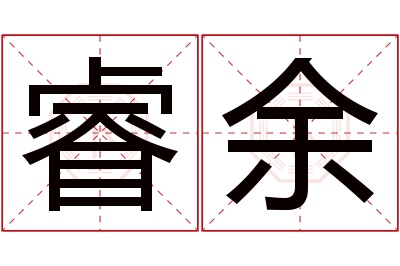 睿余名字寓意