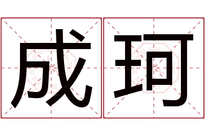 成珂名字寓意