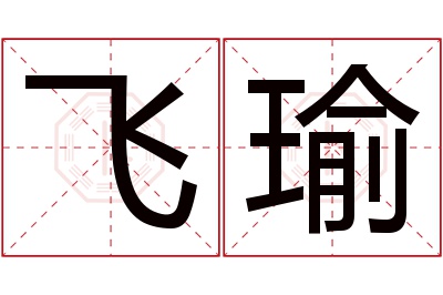 飞瑜名字寓意