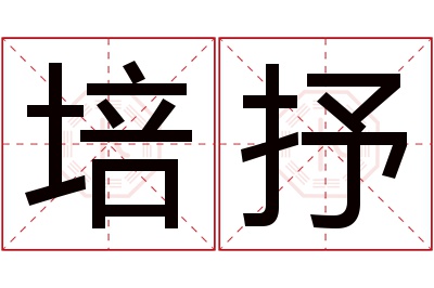 培抒名字寓意