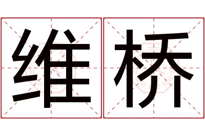 维桥名字寓意