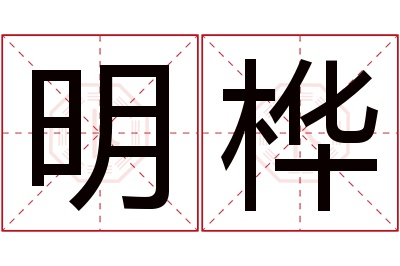 明桦名字寓意