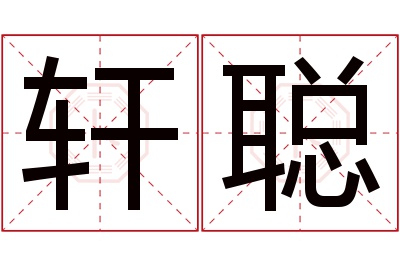 轩聪名字寓意