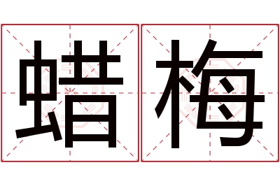 蜡梅名字寓意