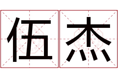 伍杰名字寓意